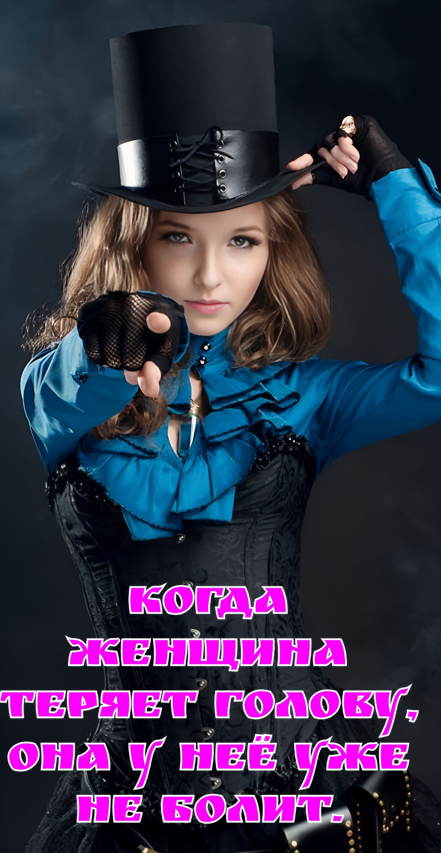 КОГДА ЖЕНЩИНА ТЕРЯЕТ ГОЛОВУ, ОНА У НЕЁ УЖЕ НЕ БОЛИТ.