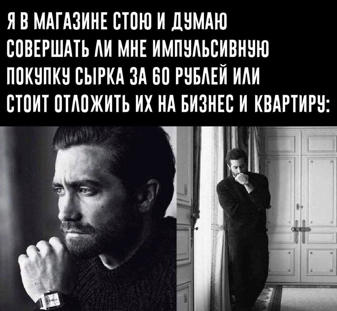 Я в магазине стою и думаю
совершать ли мне импульсивную
покупку сырка за 60 рублей или
стоит отложить их на бизнес и квартиру: