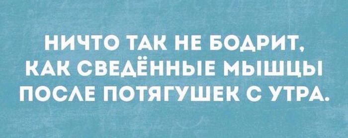 НИЧТО ТАК НЕ БОДРИТ, КАК СВЕДЁННЫЕ МЫШЦЫ ПОСЛЕ ПОТЯГУШЕК С УТРА.