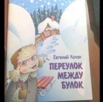 Евгений Кохан
ПЕРЕУЛОК МЕЖДУ БУЛОК