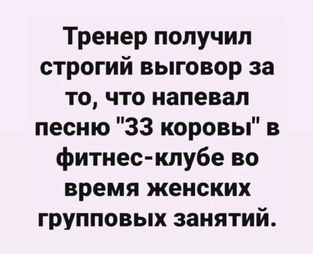Тренер получил строгий выговор за то, что напевал песню 