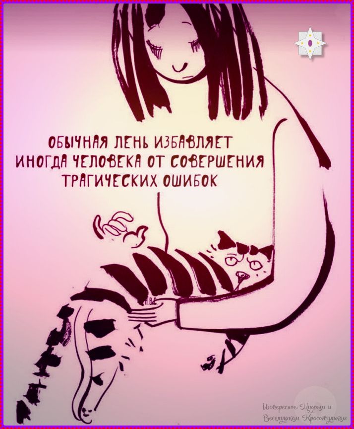 ОБЫЧНАЯ ЛЕНЬ ИЗБАВЛЯЕТ ИНОГДА ЧЕЛОВЕКА ОТ СОВЕРШЕНИЯ ТРАГИЧЕСКИХ ОШИБОК