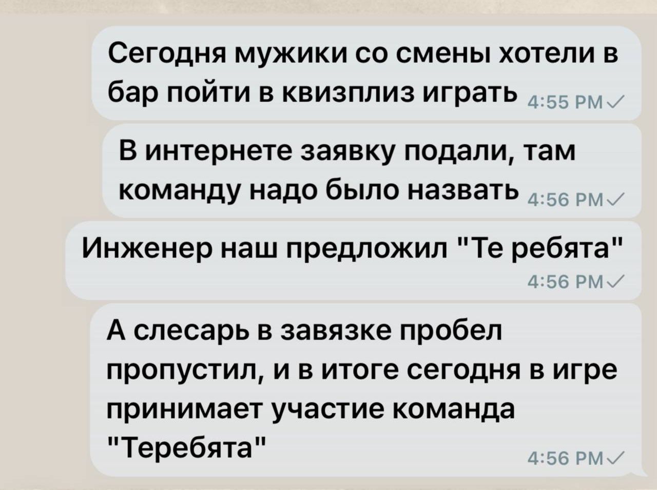 Сегодня мужики со смены хотели в бар пойти в квизплиз играть
В интернетe заявку подали, там команду надо было назвать
Инженер наш предложил 