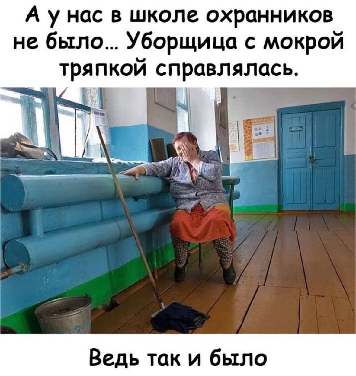 А у нас в школе охранников не было... Уборщица с мокрой тряпкой справлялась. Ведь так и было
