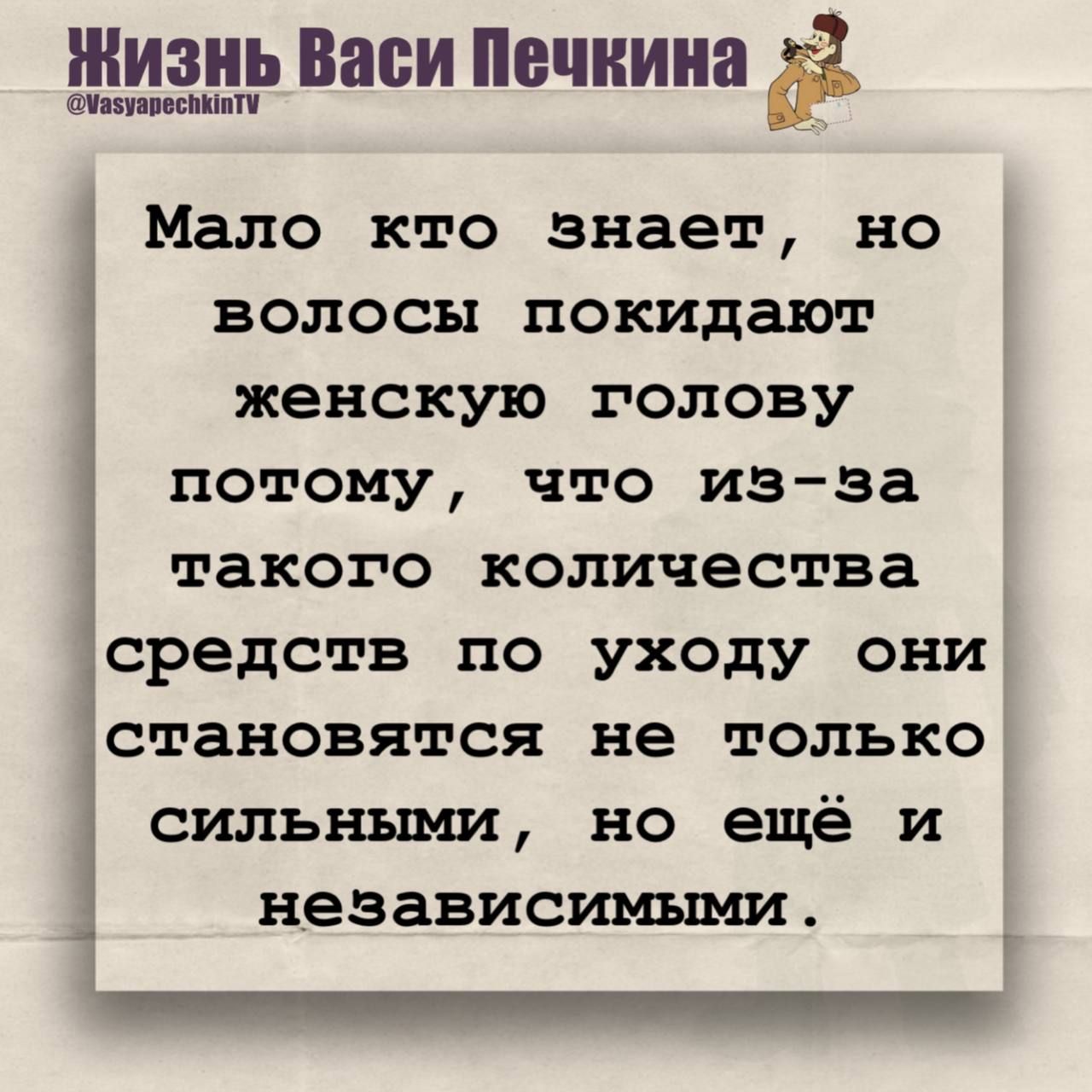 Мало кто знает, но волосы покидают женскую голову потому, что из-за такого количества средств по уходу они становятся не только сильными, но ещё и независимыми.