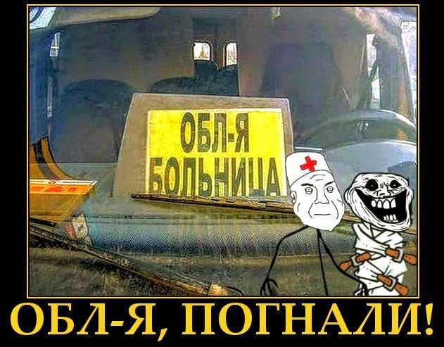 ОБЛ-Я БОЛЬНИЦА
ОБЛ-Я, ПОГНАЛИ!