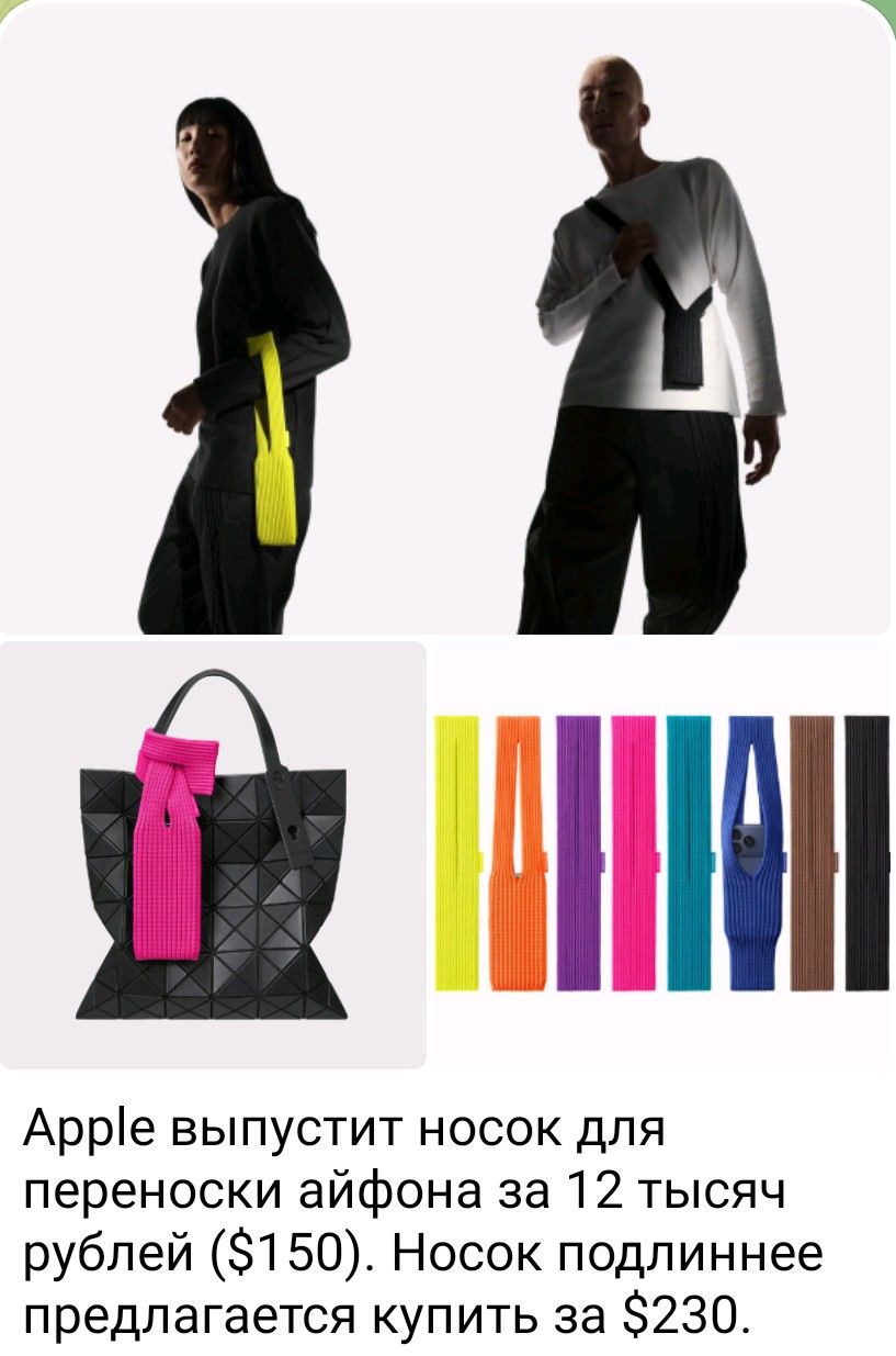 Apple выпустит носок для переноски айфона за 12 тысяч рублей ($150). Носок подлиннее предлагается купить за $230.