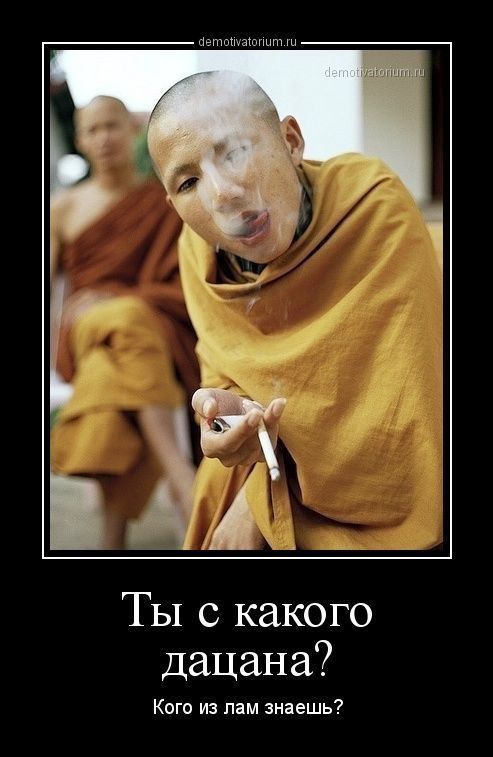 Ты с какого дацана?\nКого из лам знаешь?