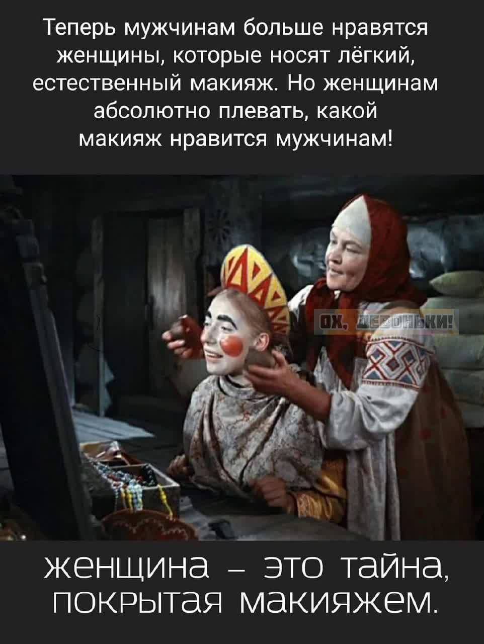 Теперь мужчинам больше нравятся женщины, которые носят лёгкий, естественный макияж. Но женщинам absolutely плевать, какой макияж нравится мужчинам! женщина – это тайна, покрытая макияжем.