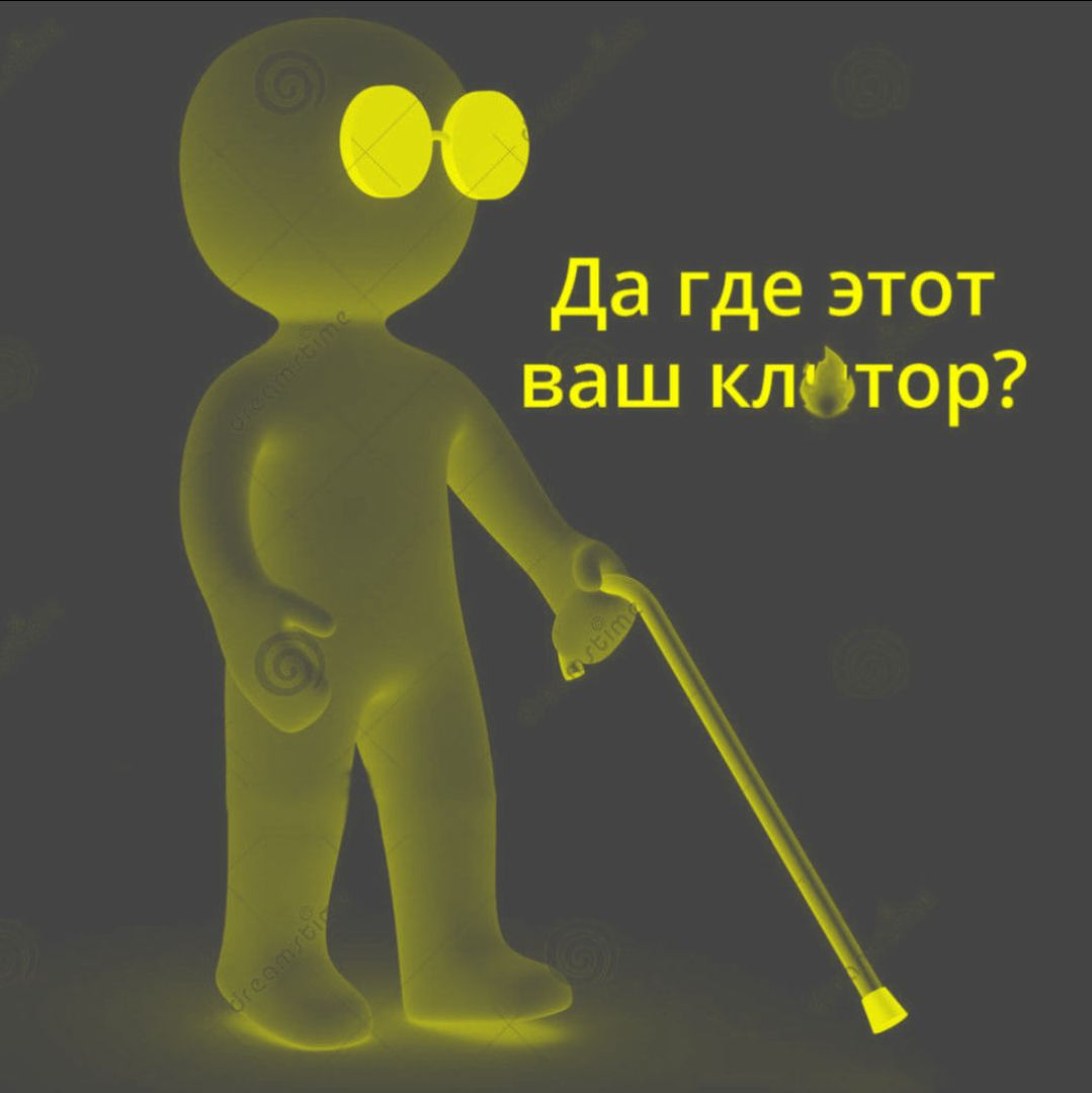 Да где этот ваш клитор?