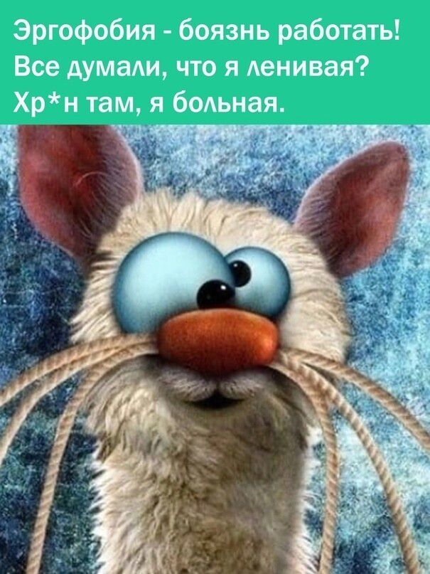 Эргофобия - боязнь работать! Все думали, что я ленивая? Хр*н там, я больная.