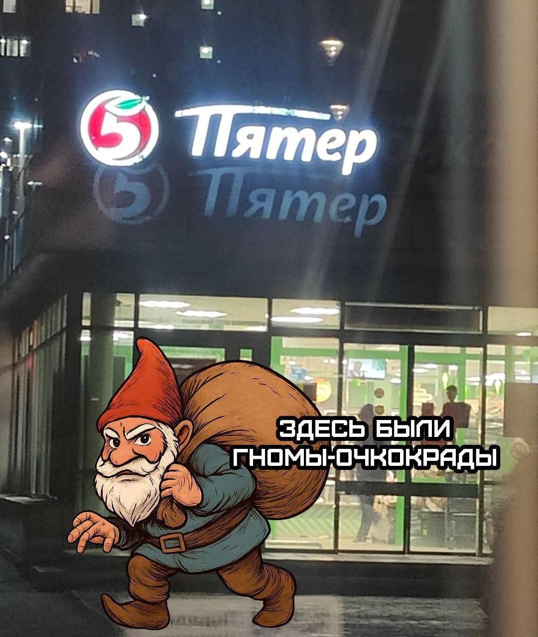 Пятер Пятер
ЗДЕСЬ БЫЛИ ГНОМЫ-ОЧКОКРАДЫ
