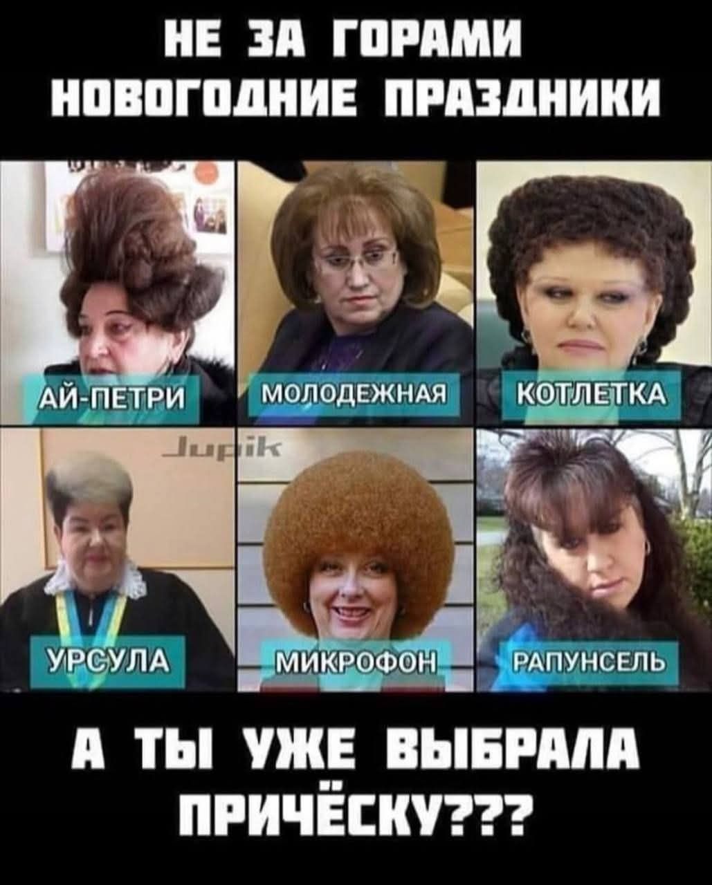 НЕ ЗА ГОРАМИ НОВОГОДНИЕ ПРАЗДНИКИ\nАЙ-ПЕТРИ\nМОЛОДЕЖНАЯ\nКОТЛЕТКА\nУРСУЛА\nМИКРОФОН\nРАПУНСЕЛЬ\nА ТЫ УЖЕ ВЫБРАЛА ПРИЧЁСКУ???