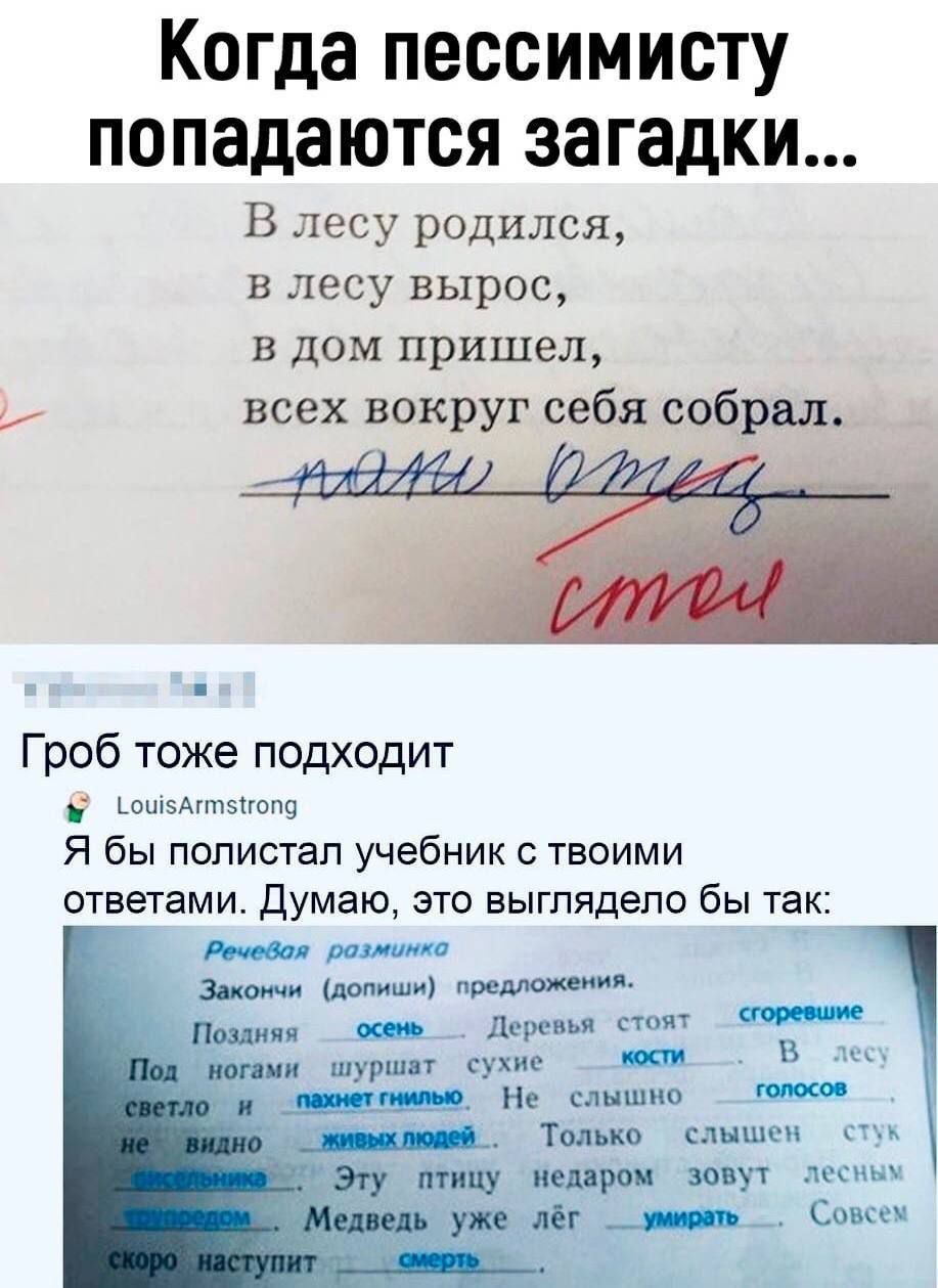 Когда пессимисту попадаются загадки...

В лесу родился,
в лесу вырос,
в дом пришёл,
всех вокруг себя собрал.

Гроб тоже подходит

Я бы полистал учебник с твоими ответами. Думаю, это выглядело бы так: