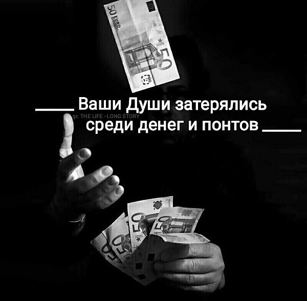 Ваши Души затерялись среди денег и понтов