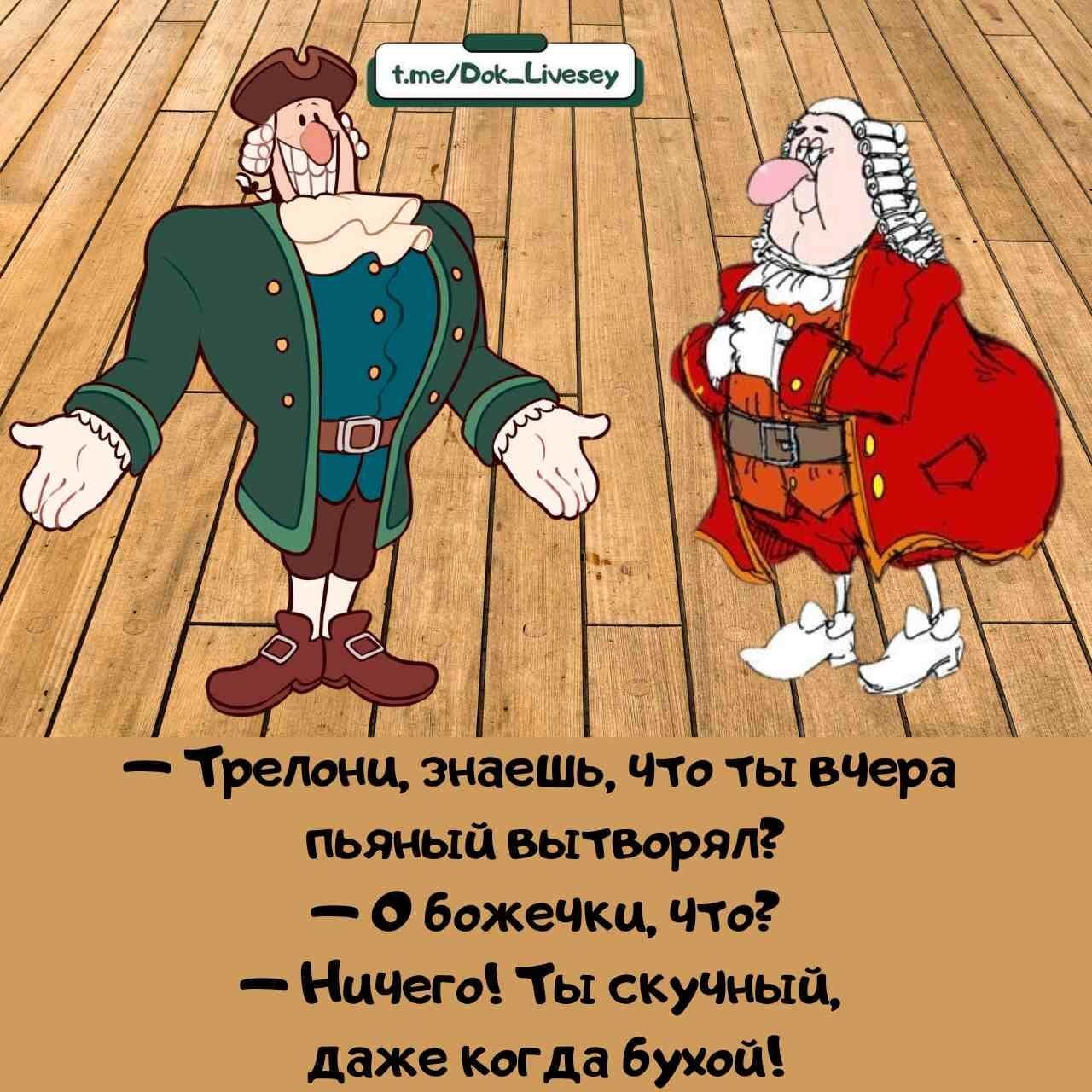 — Трелонцы, знаешь, что ты вчера пьяный выторял? 
— О божечки, что? 
— Ничего! Ты скучный, даже когда бухой!
