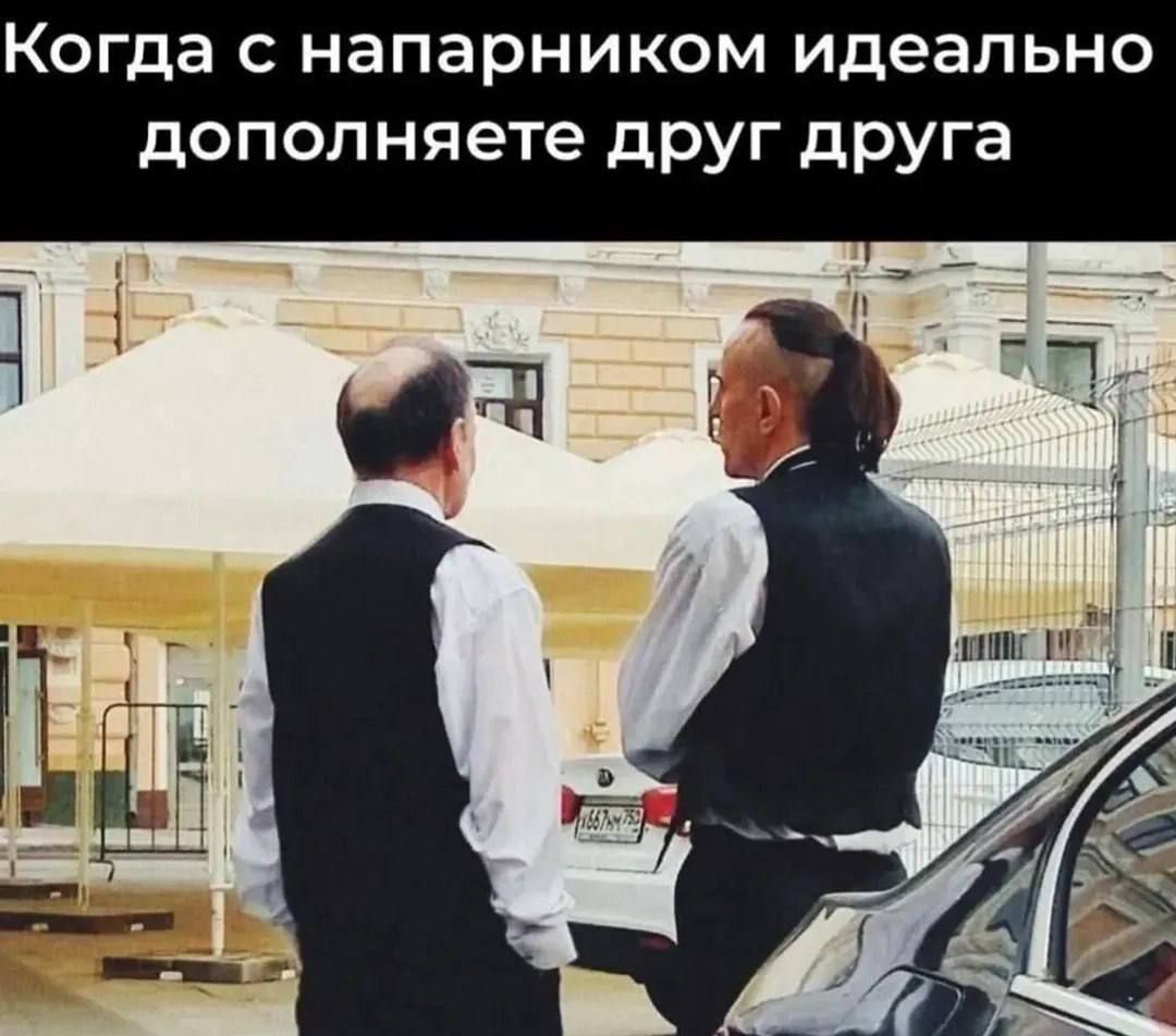 Когда с напарником идеально дополняете друг друга