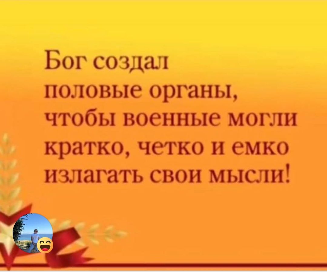Бог создал половые органы, чтобы военные могли кратко, точно и емко излагать свои мысли!