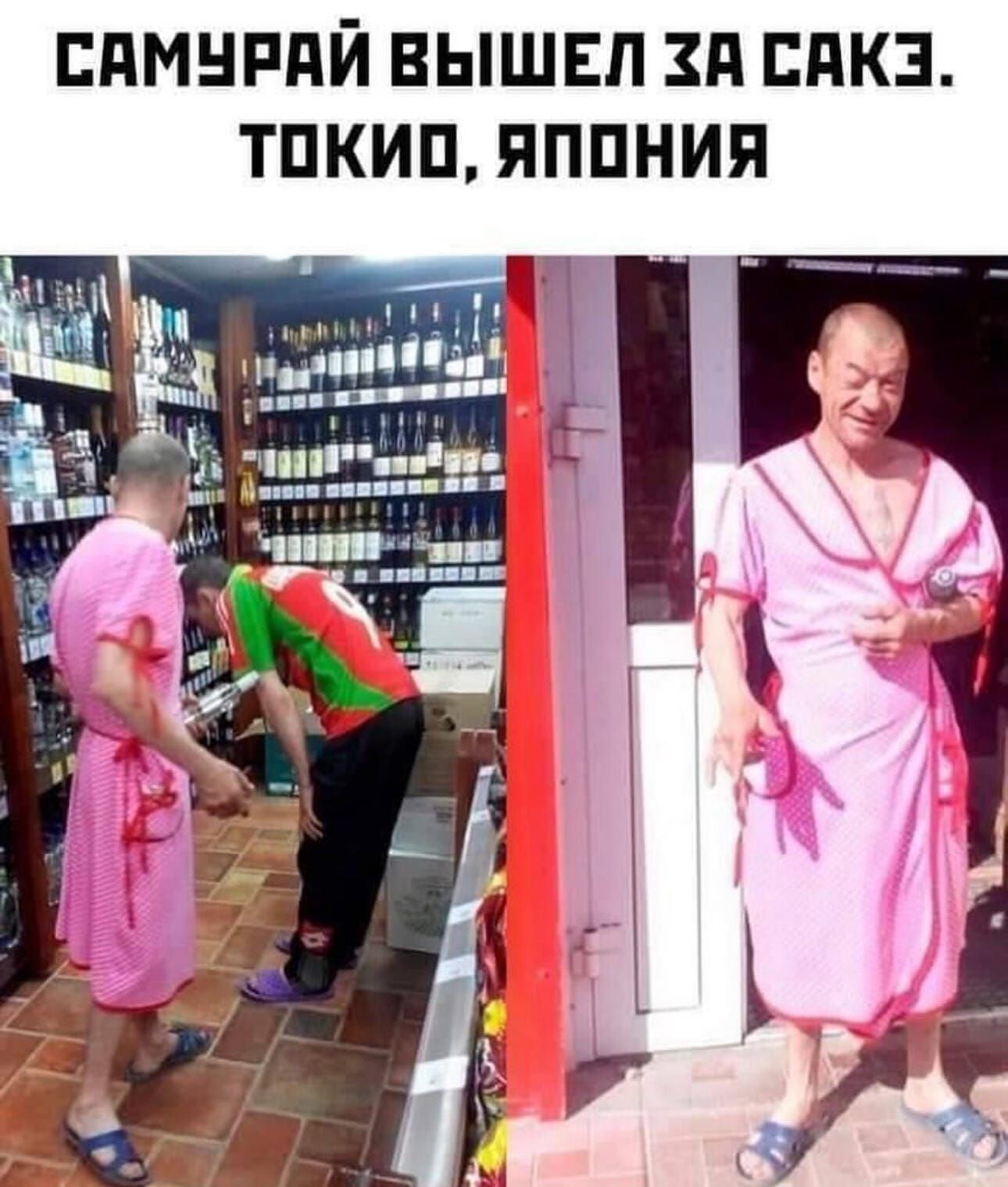САМУРАЙ ВЫШЕЛ ЗА САКЭ. ТОКИО, ЯПОНИЯ