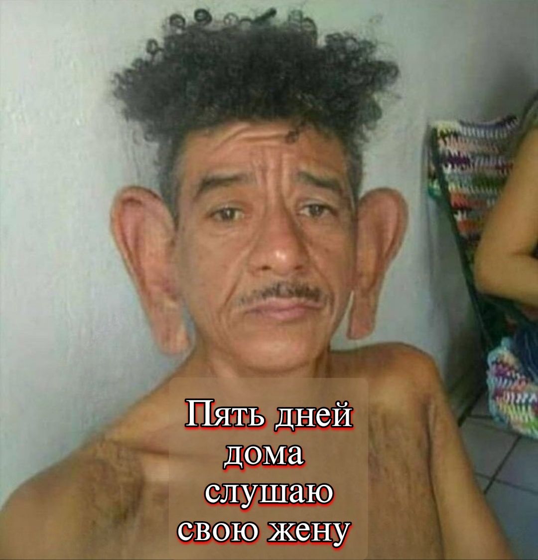 Пять дней дома слушаю свою жену