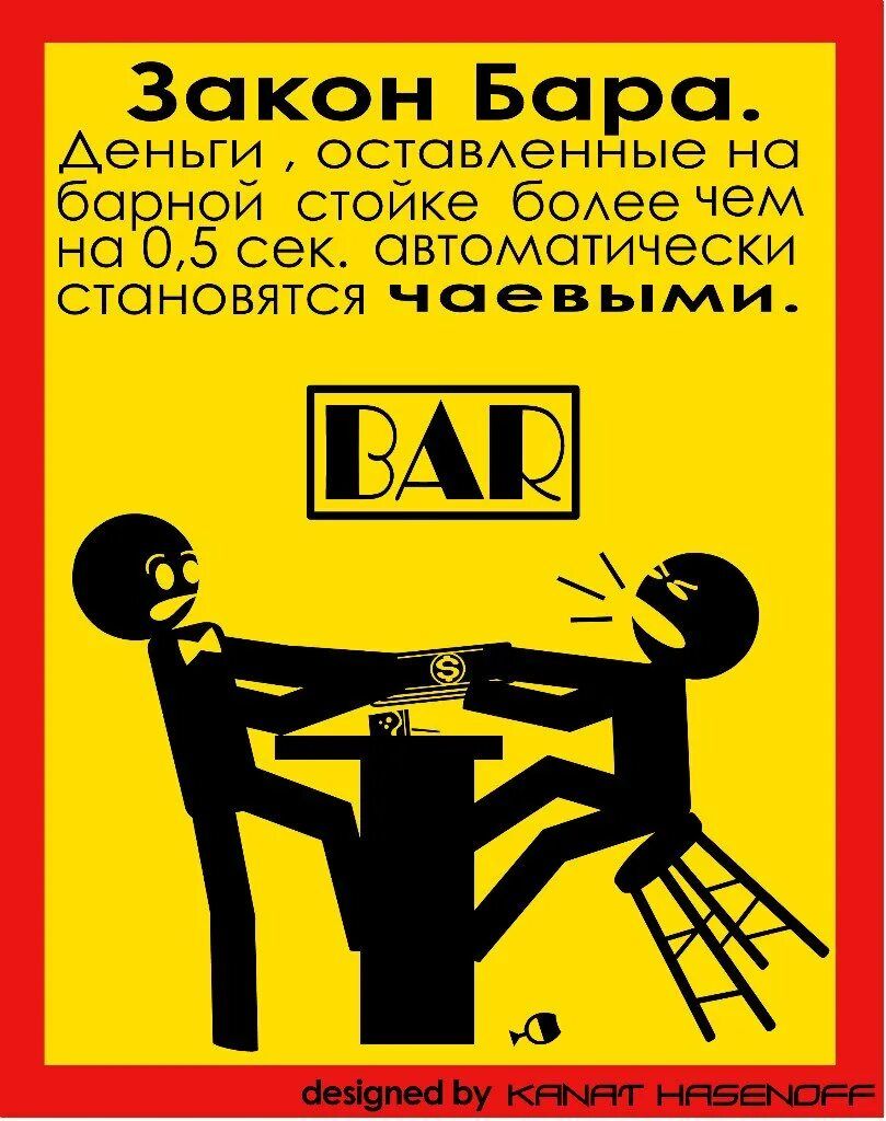 Закон Барa. Деньги , оставленные на барной стойке более чем на 0,5 сек. автоматически становятся чаевыми.