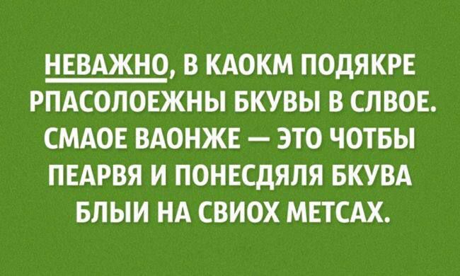 Неважно, в каком порядке расположены буквы в слове. Самое важное — это чтобы правая и левая буквы были на своих местах.