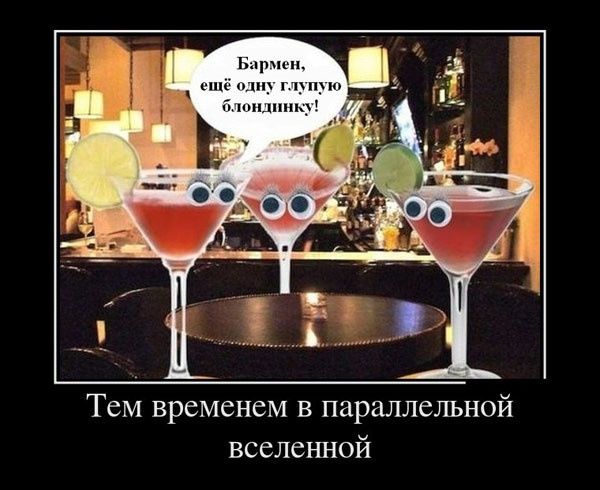 Бармен, ещё одну глупую блондинку!
Тем временем в параллельной вселенной