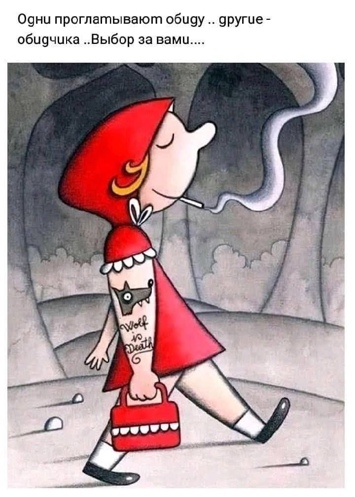 Одни проглатывают обиду .. другие - обидчка ..Выбор за вами....