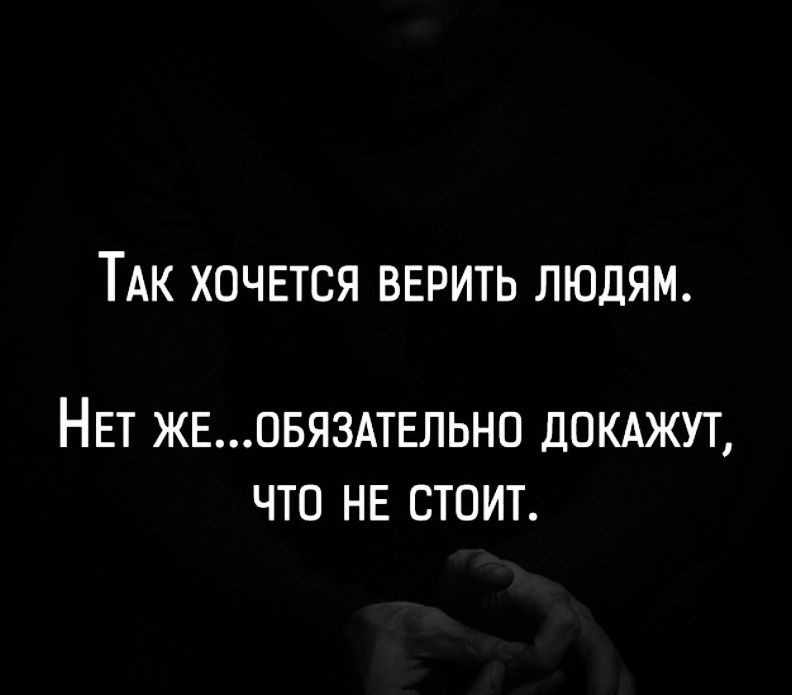 Так хочется верить людям.\nНет же...обязательно докажут, что не стоит.