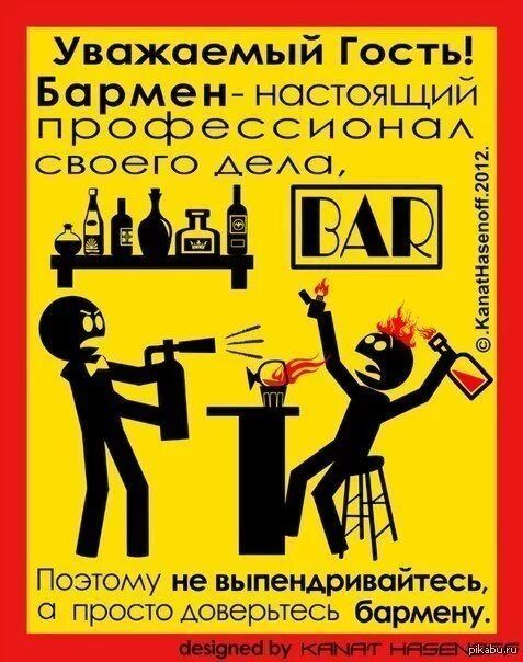 Уважаемый Гость! Бармен- настоящий профессионал своего дела, [BAR] Поэ тому не выпендривайтесь, а просто доверьтесь бармену.