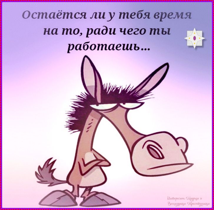Остаётся ли у тебя время на то, ради чего ты работаешь...
