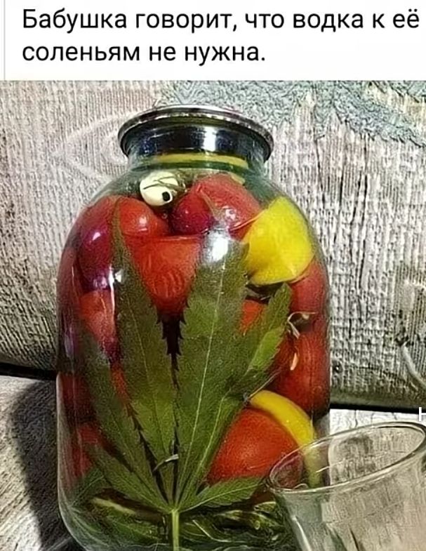 Бабушка говорит, что водка к её соленьям не нужна.