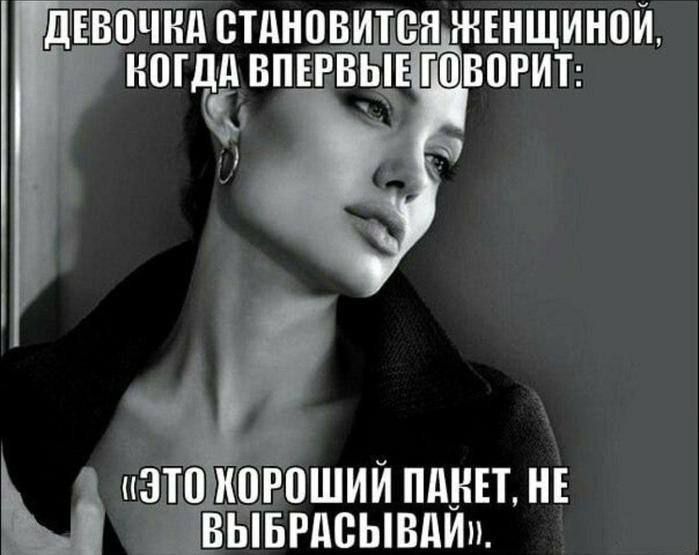 ДЕВОЧКА СТАНОВИТСЯ ЖЕНЩИНОЙ, КОГДА ВПЕРВЫЕ ГОВОРИТ: «ЭТО ХОРОШИЙ ПАКЕТ, НЕ ВЫБРАСЫВАЙ»