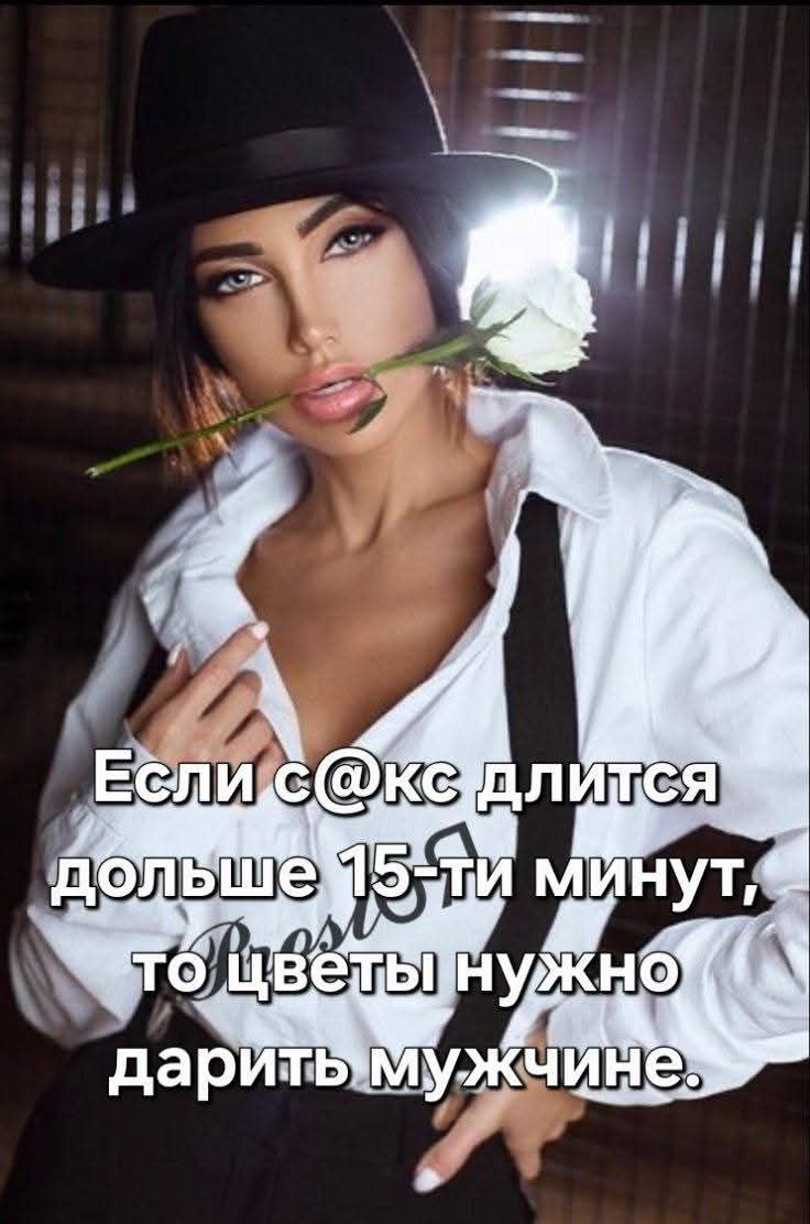 Если с@кс длится дольше 15-ти минут, то цветы нужно дарить мужчине.