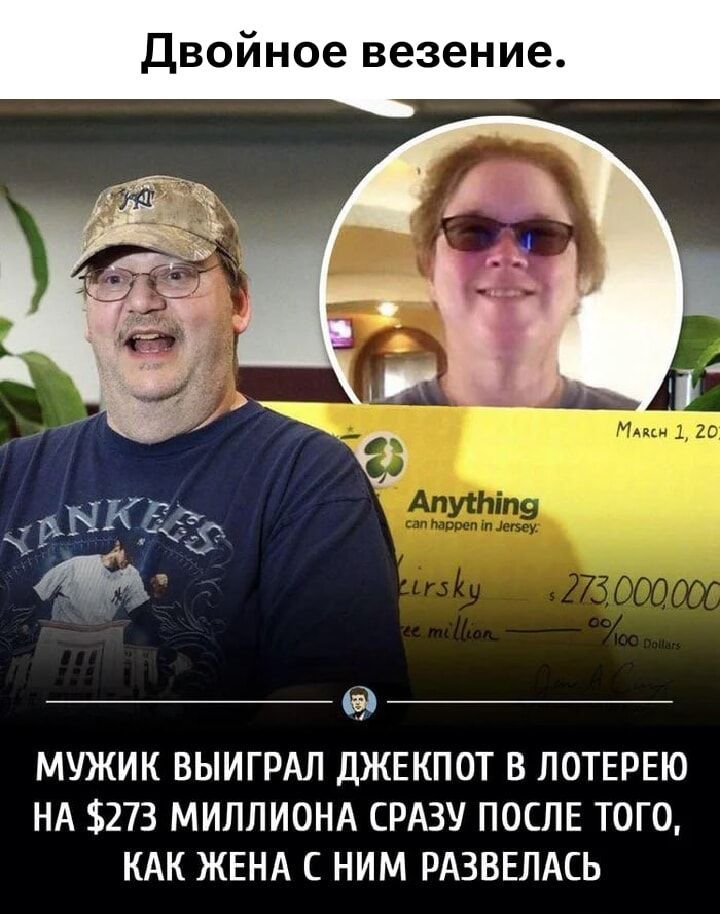 Двойное везение.
МУЖИК ВЫИГРАЛ ДЖЕКПОТ В ЛОТЕРЕЮ НА $273 МИЛЛИОНА СРАЗУ ПОСЛЕ ТОГО, КАК ЖЕНА С НИМ РАЗВЕЛАСЬ