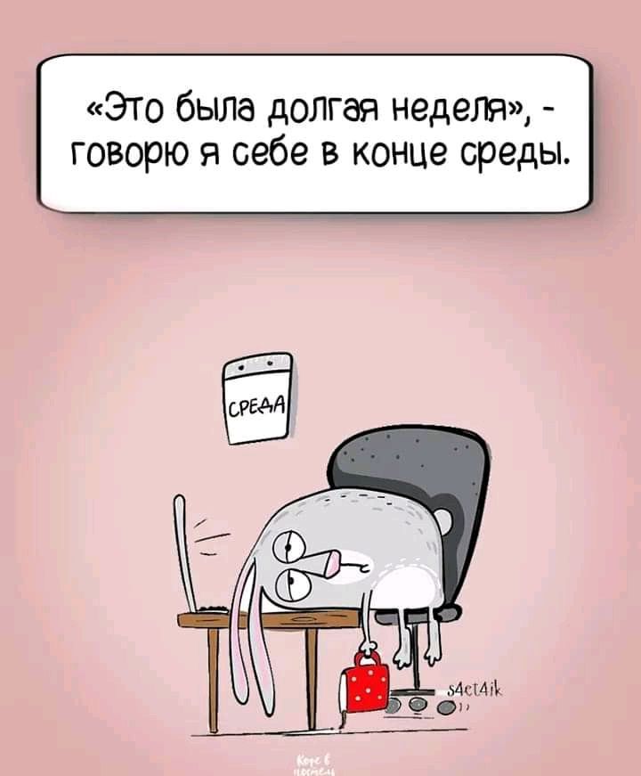 «Это была долгая неделя», - говорю я себе в конце среды.