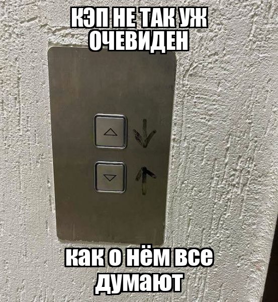 КЭП НЕ ТАК УЖ ОЧЕВИДЕН
как о нём все думают