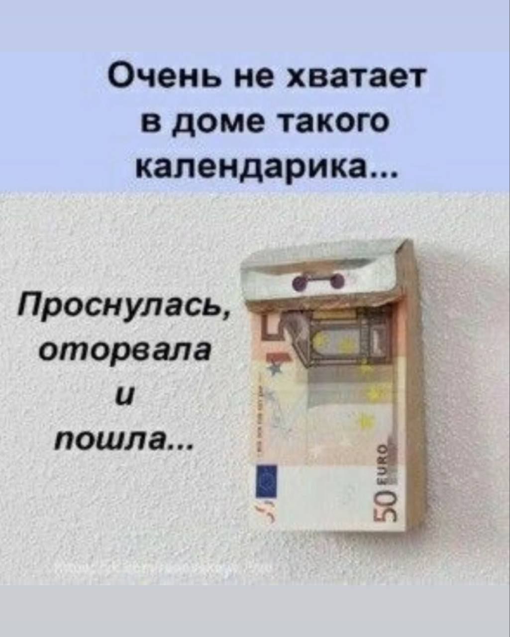 Очень не хватает в доме такого календарика...
Проснулась, оторвала и пошла...