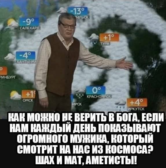 КАК МОЖНО НЕ ВЕРИТЬ В БОГА, ЕСЛИ НАМ КАЖДЫЙ ДЕНЬ ПОКАЗЫВАЮТ ОГРОМНОГО МУЖИКА, КОТОРЫЙ СМОТРИТ НА НАС ИЗ КОСМОСА? ШАХ И МАТ, АМЕТИСТЫ!