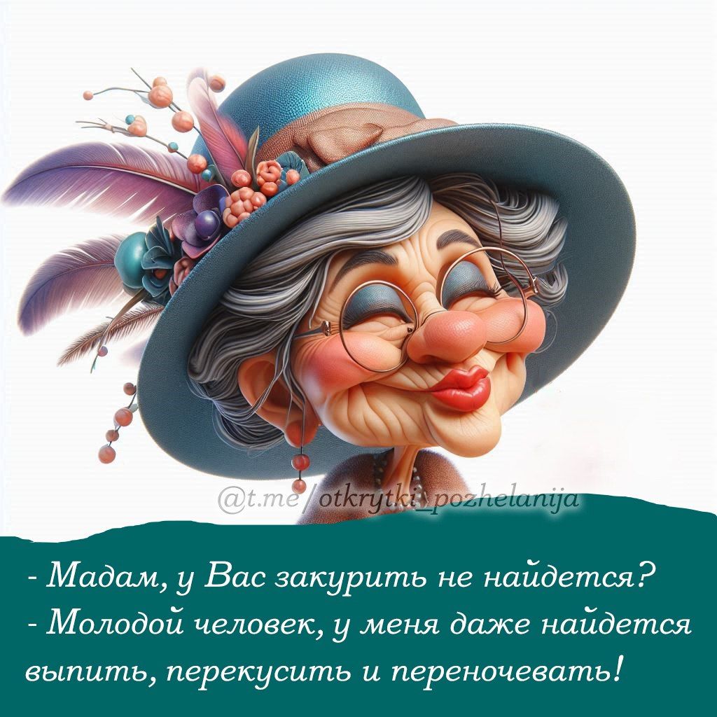 - Мадам, у Вас закурить не найдется? - Молодой человек, у меня даже найдется выпить, перекусить и переночевать!