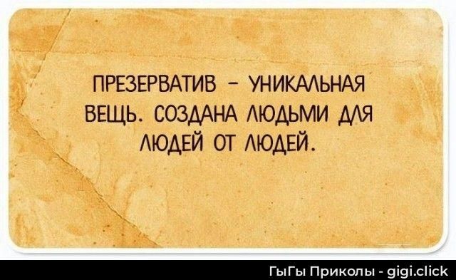 ПРЕЗЕРВАТИВ - УНИКАЛЬНАЯ ВЕЩЬ. СОЗДАНА ЛЮДЬМИ ДЛЯ ЛЮДЕЙ ОТ ЛЮДЕЙ.
