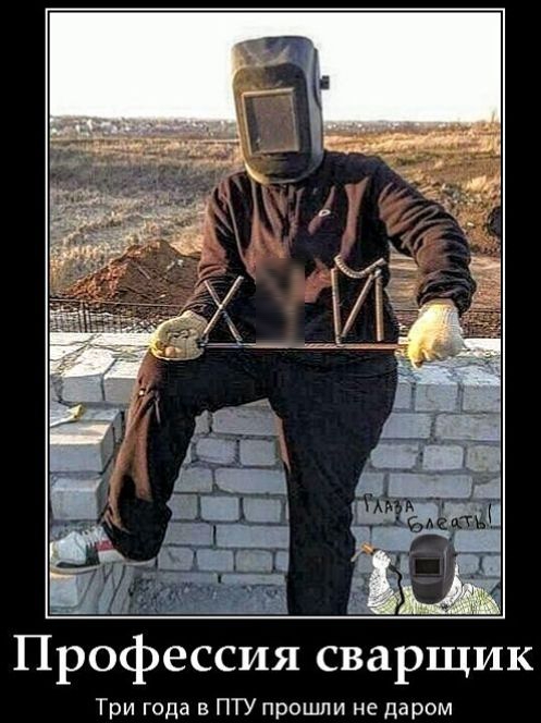 Профессия сварщик
Три года в ПТУ прошли не даром