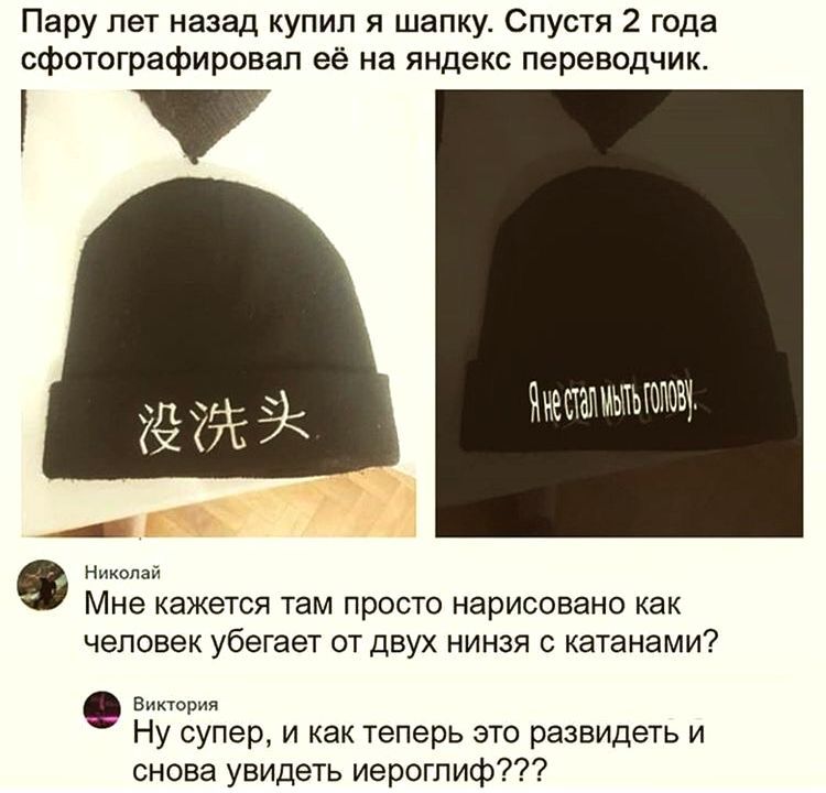 Пару лет назад купил я шапку. Спустя 2 года сфотографировал её на яндекс переводчик. 

左帽子: 没洗头

Правая надпись: 
