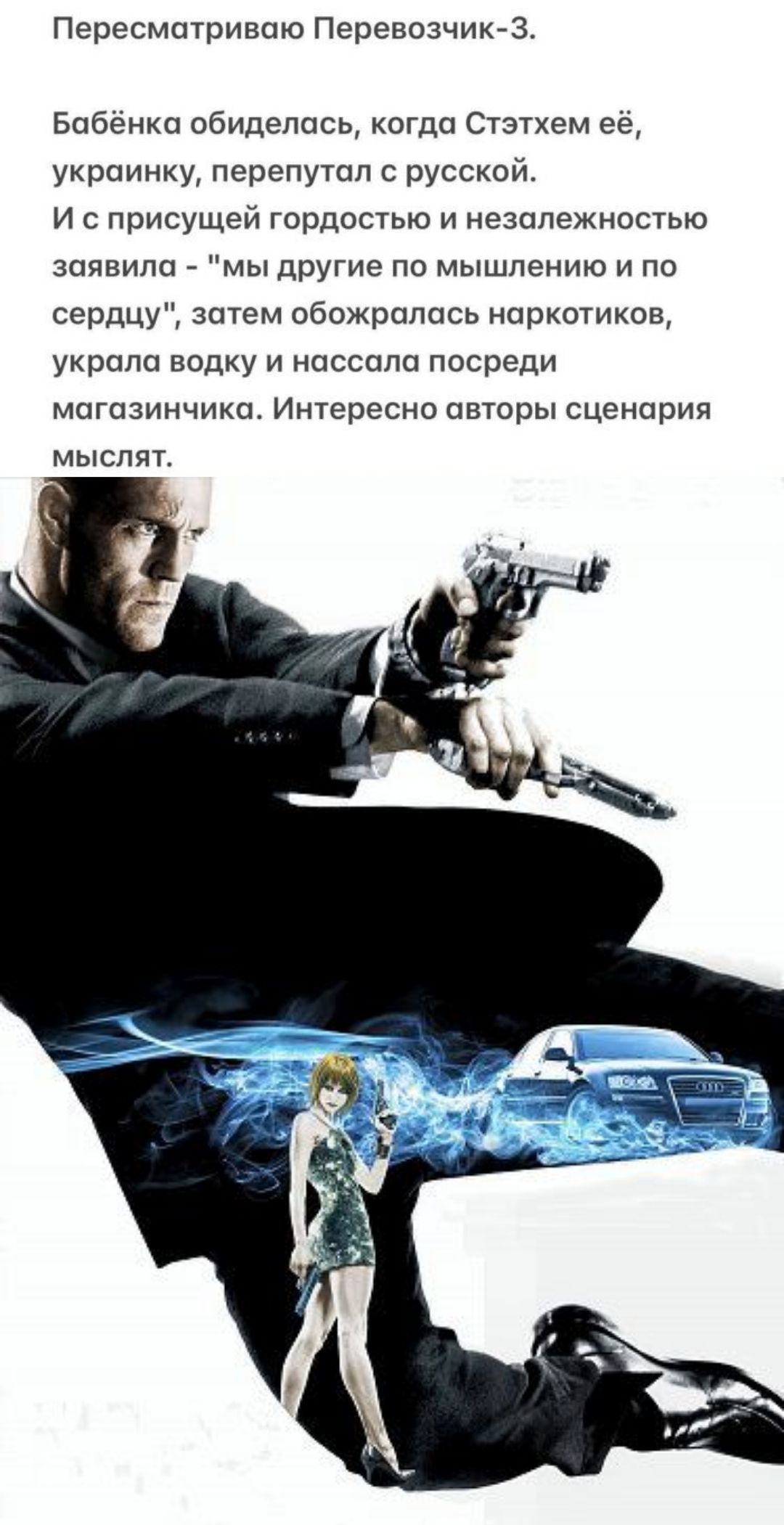 Пересматриваю Перевозчик-3.\n\nБабёнка обиделась, когда Стэтхем её, украинку, перепутал с русской. И с присущей гордостью и независностью заявила - 