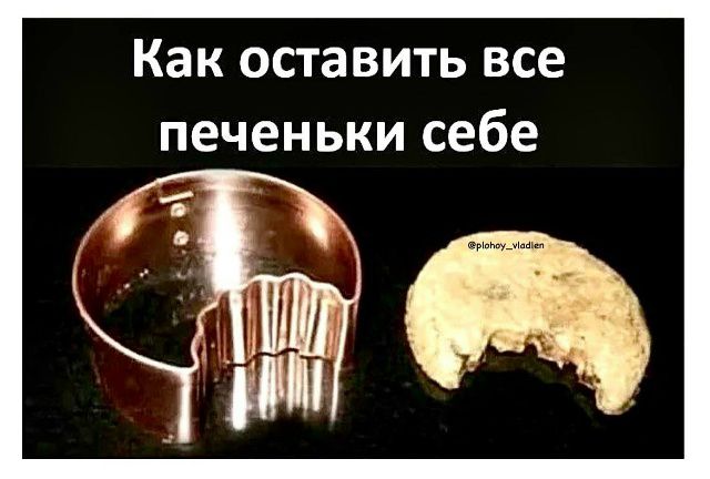 Как оставить все печеньки себе