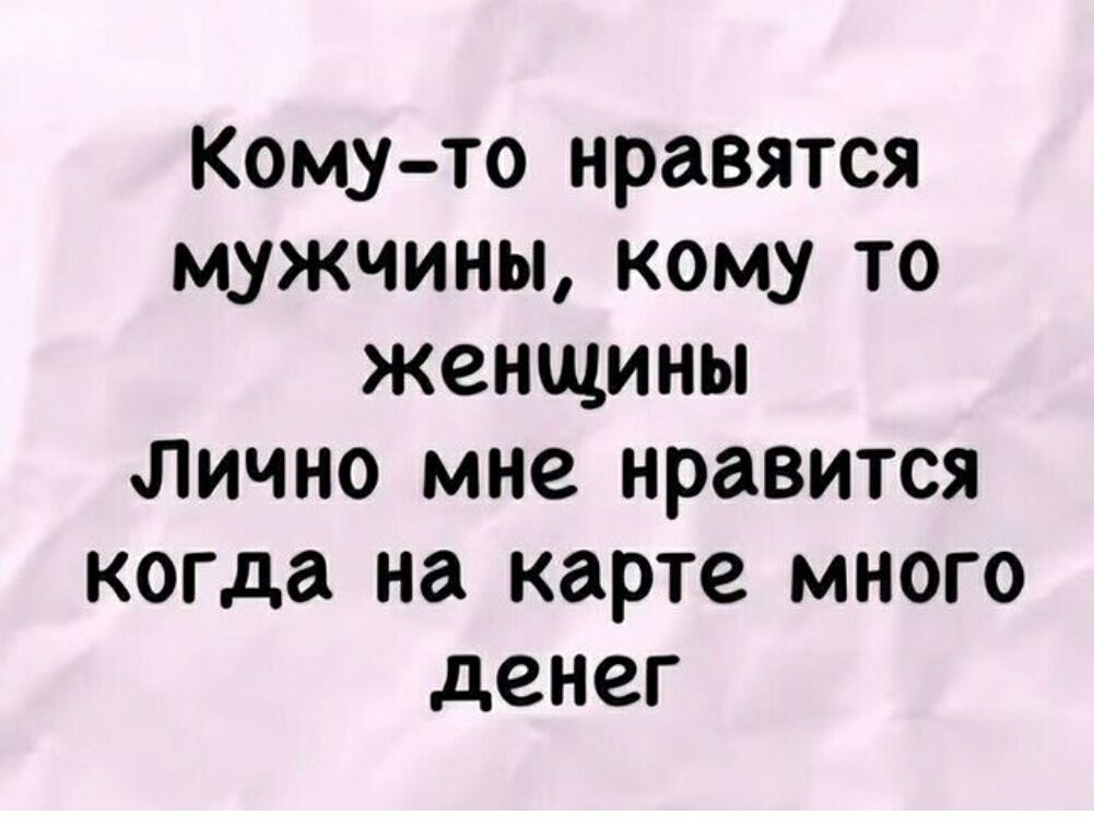 Кому-то нравятся мужчины, кому то женщины
Лично мне нравится когда на карте много денег