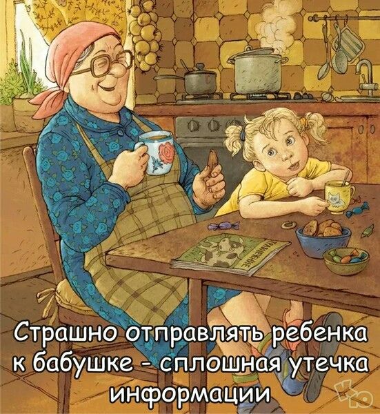 Страшно отправлять ребенка к бабушке - сплошная утечка информации