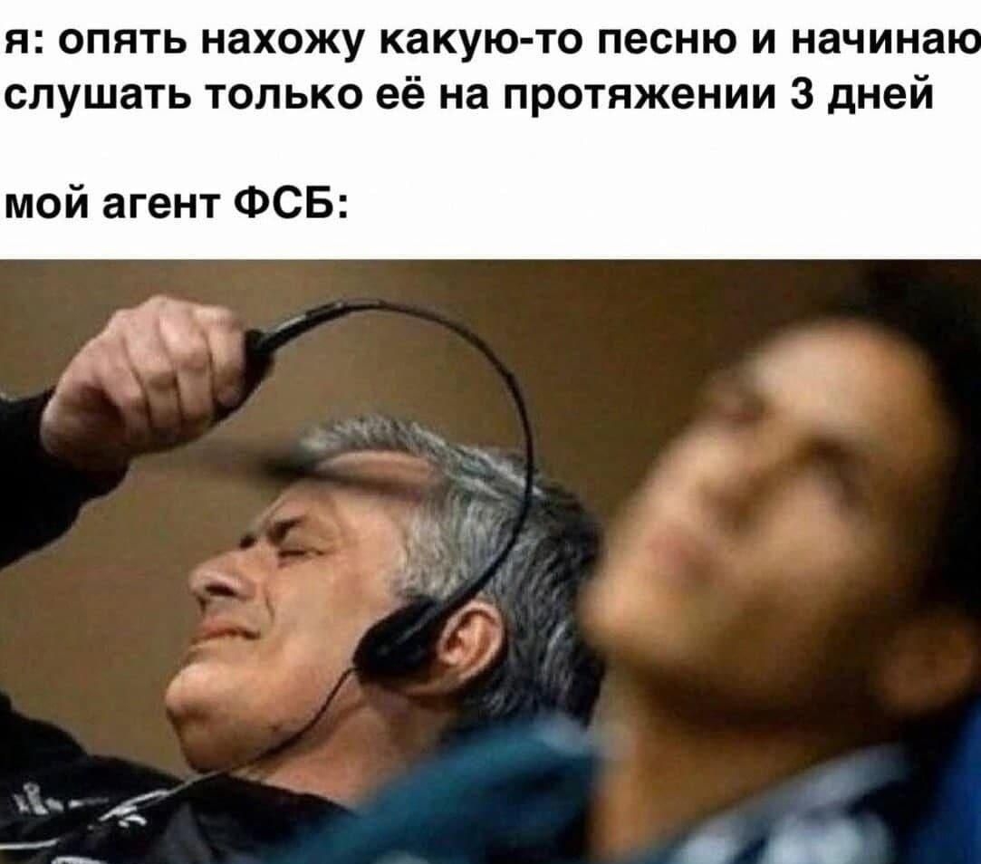 я: опять нахожу какую-то песню и начинаю слушать только её на протяжении 3 дней мой агент ФСБ: