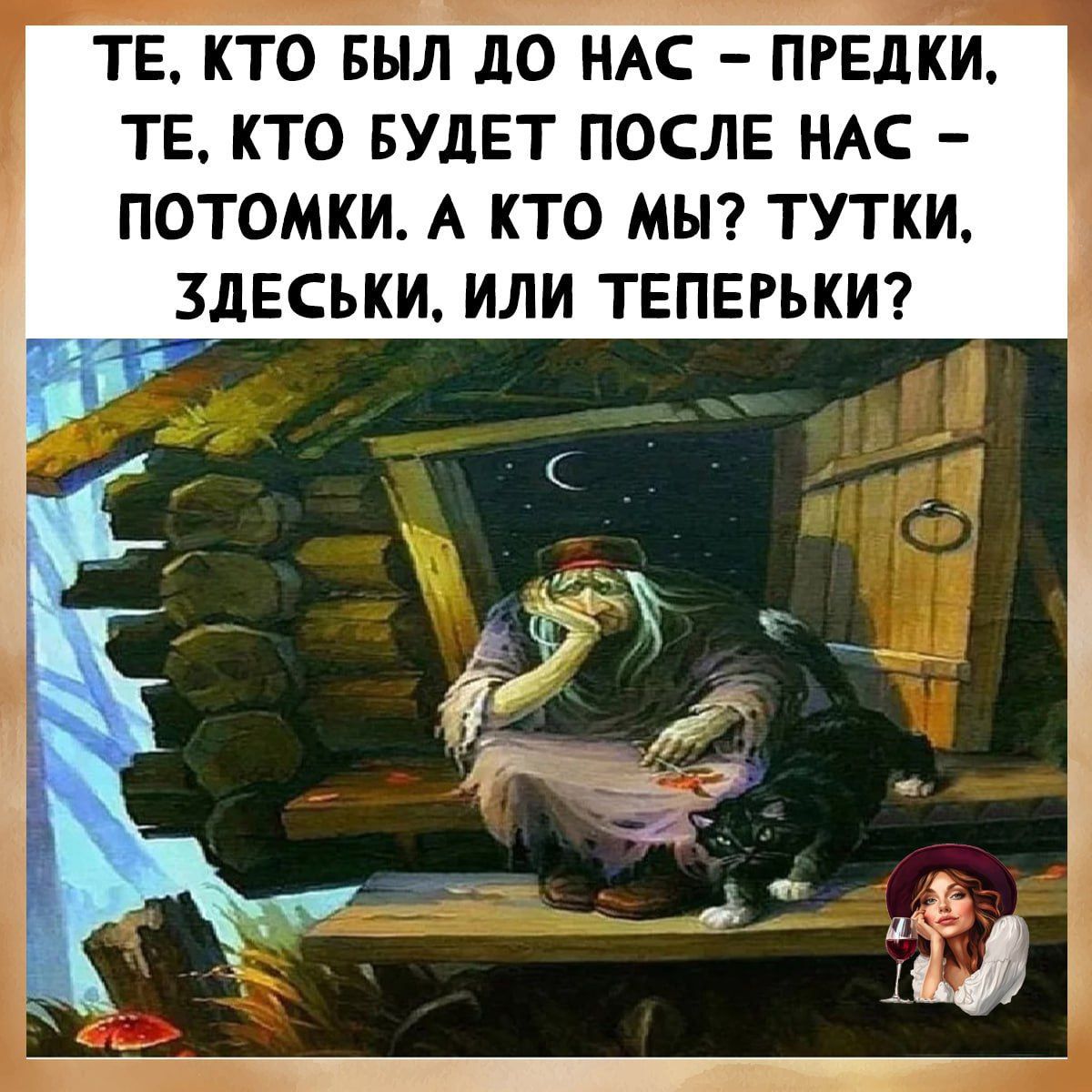 ТЕ, КТО БЫЛ ДО НАС – ПРЕДКИ, ТЕ, КТО БУДЕТ ПОСЛЕ НАС – ПОТОМКИ. А КТО МЫ? ТУТКИ, ЗДЕСЬКИ, ИЛИ ТЕПЕРЬКИ?