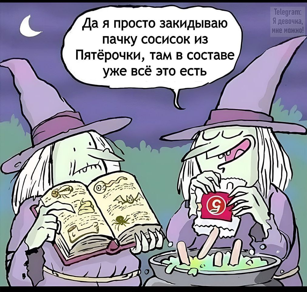 Да я просто закидываю пачку сосисок из Пятёрочки, там в составе уже всё это есть